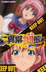 異常痴態 第二話【フルカラー】