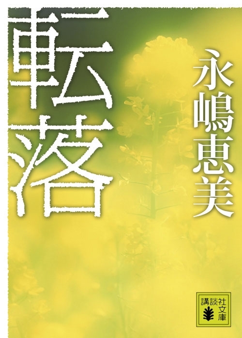 転落
