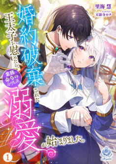 婚約破棄された王太子を慰めたら、業務命令のふりした溺愛が始まりました。1