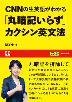 【EE BOOKS】CNNの生英語がわかる「丸暗記いらず」カクシン英文法