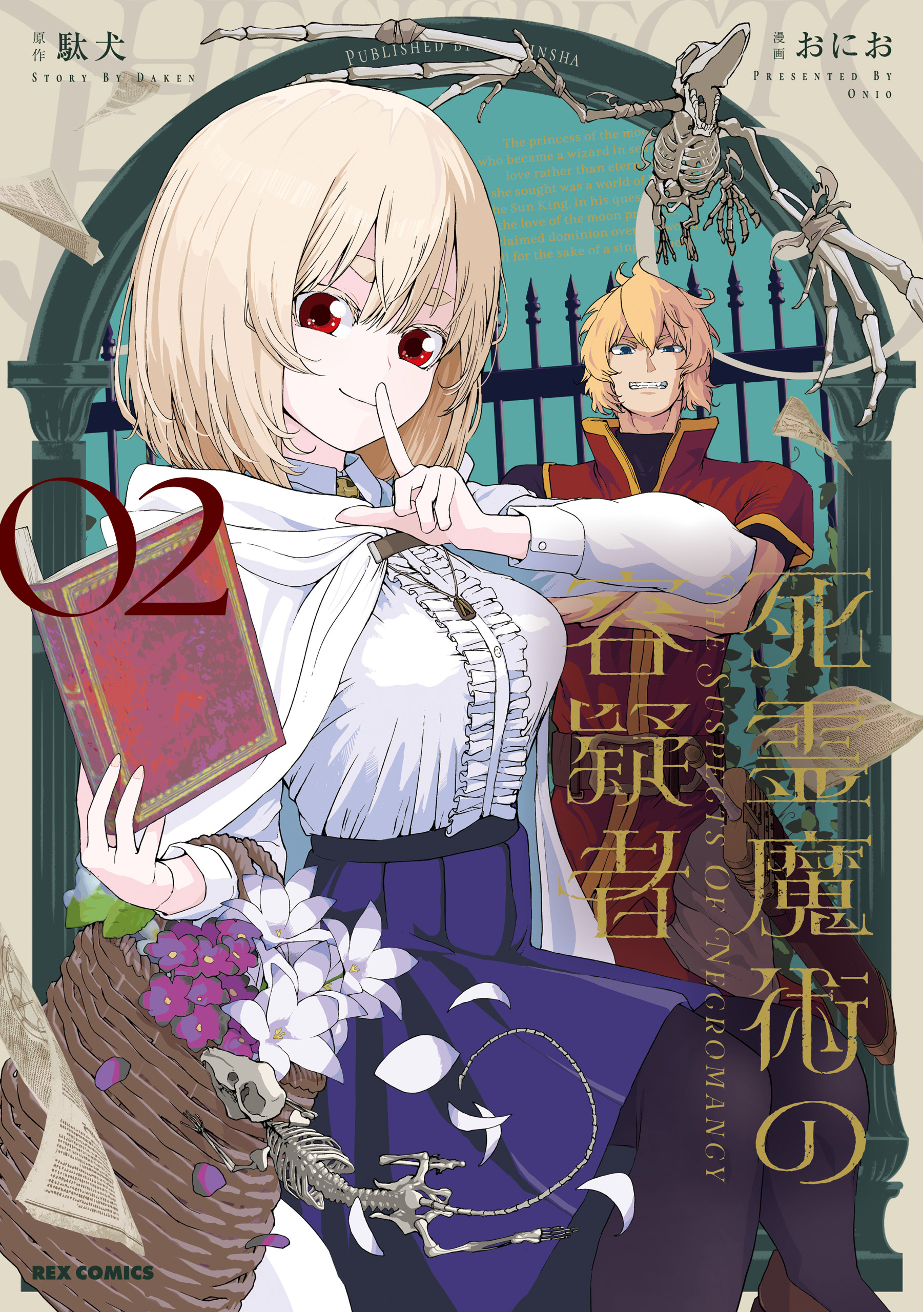 死霊魔術の容疑者