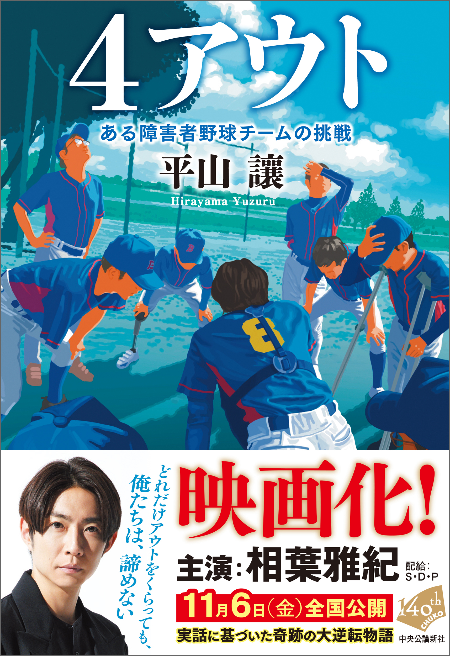 ４アウト　ある障害者野球チームの挑戦