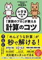 小学生のための「算数のプロ」が教える計算のコツ