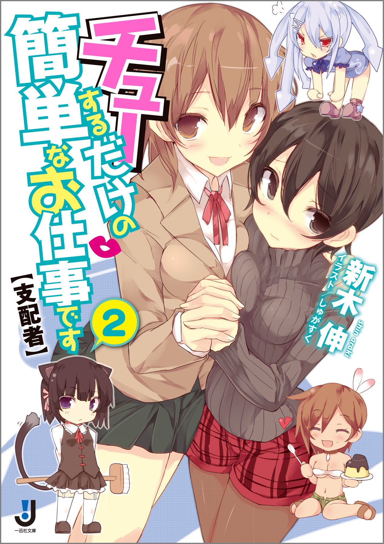 チューするだけの簡単なお仕事です【支配者】