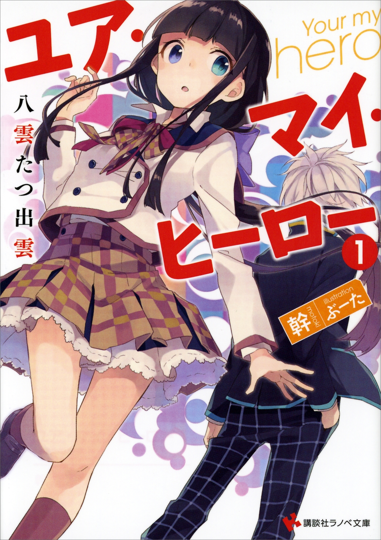 ユア・マイ・ヒーロー１　八雲たつ出雲