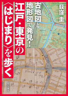 古地図と地形図で発見!江戸・東京の〈はじまり〉を歩く