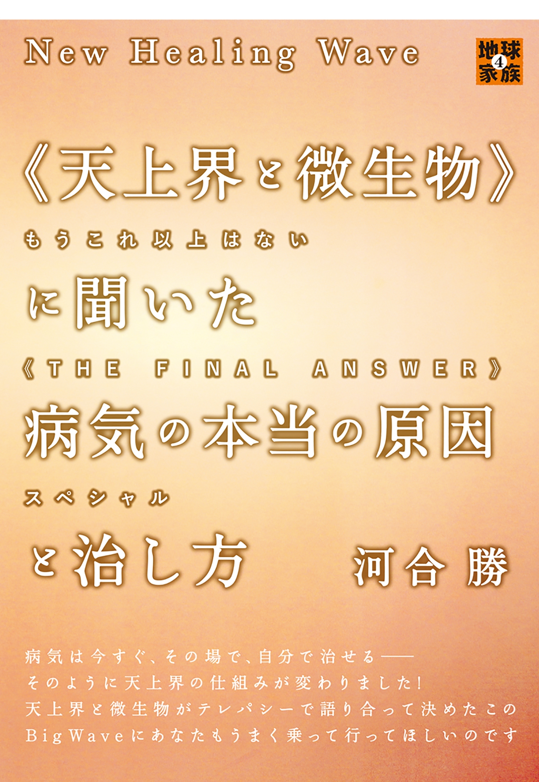 New Healing Wave 《天上界と微生物》に聞いた 病気の本当の原因と治し方  もうこれ以上はない《THE FINAL ANSWER》スペシャル (地球家族)