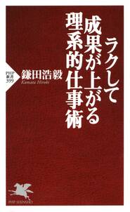 ラクして成果が上がる理系的仕事術