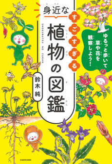 ゆるっと歩いて草や花を観察しよう! すごすぎる身近な植物の図鑑