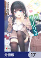 妹はカノジョにできないのに【分冊版】 17