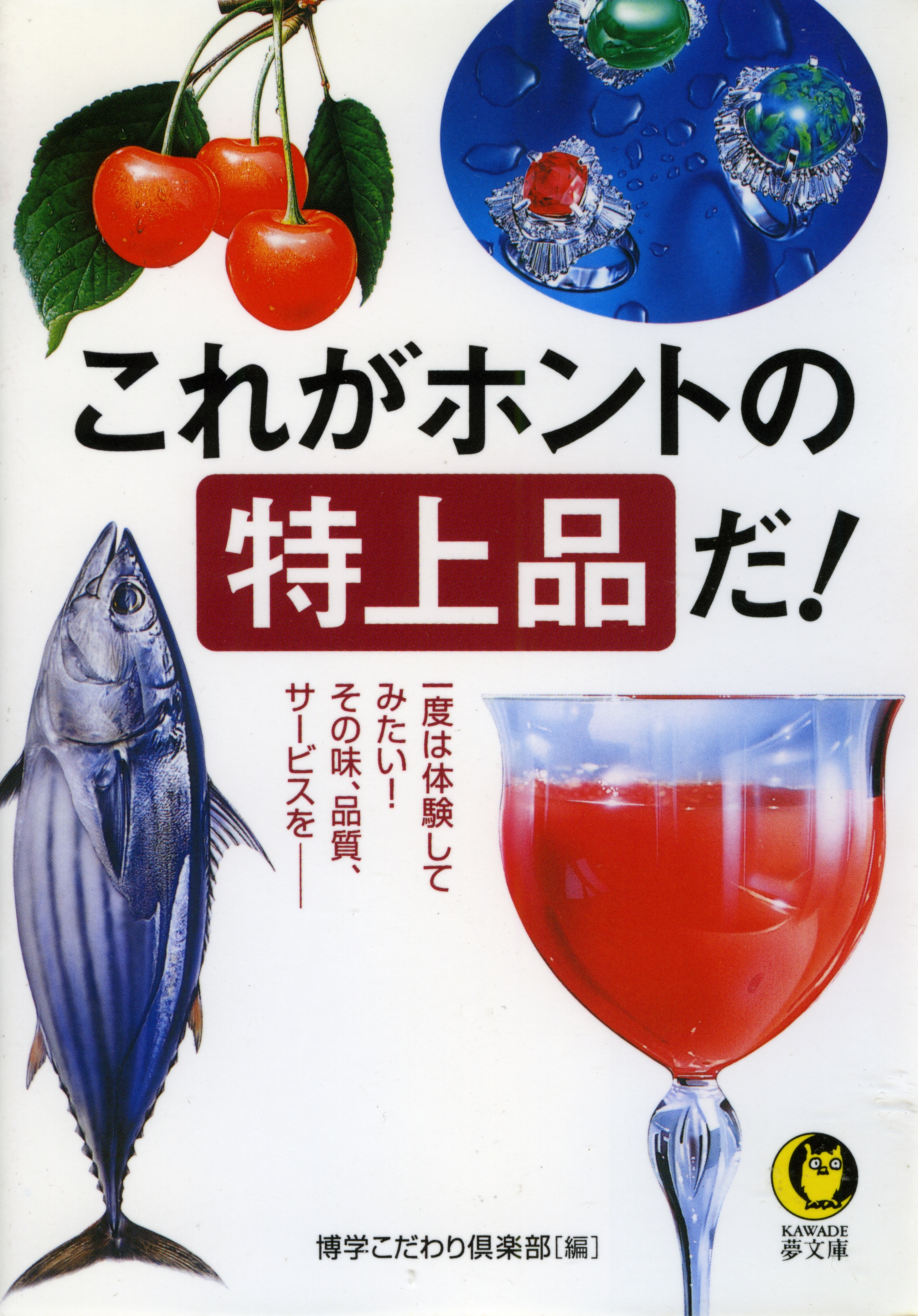 これがホントの特上品だ！