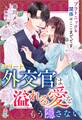 エリート外交官は溢れる愛をもう隠さない~プラトニックな関係はここまでです~