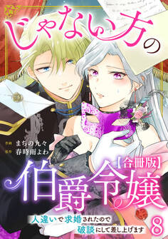 じゃない方の伯爵令嬢 人違いで求婚されたので破談にして差し上げます【合冊版】8