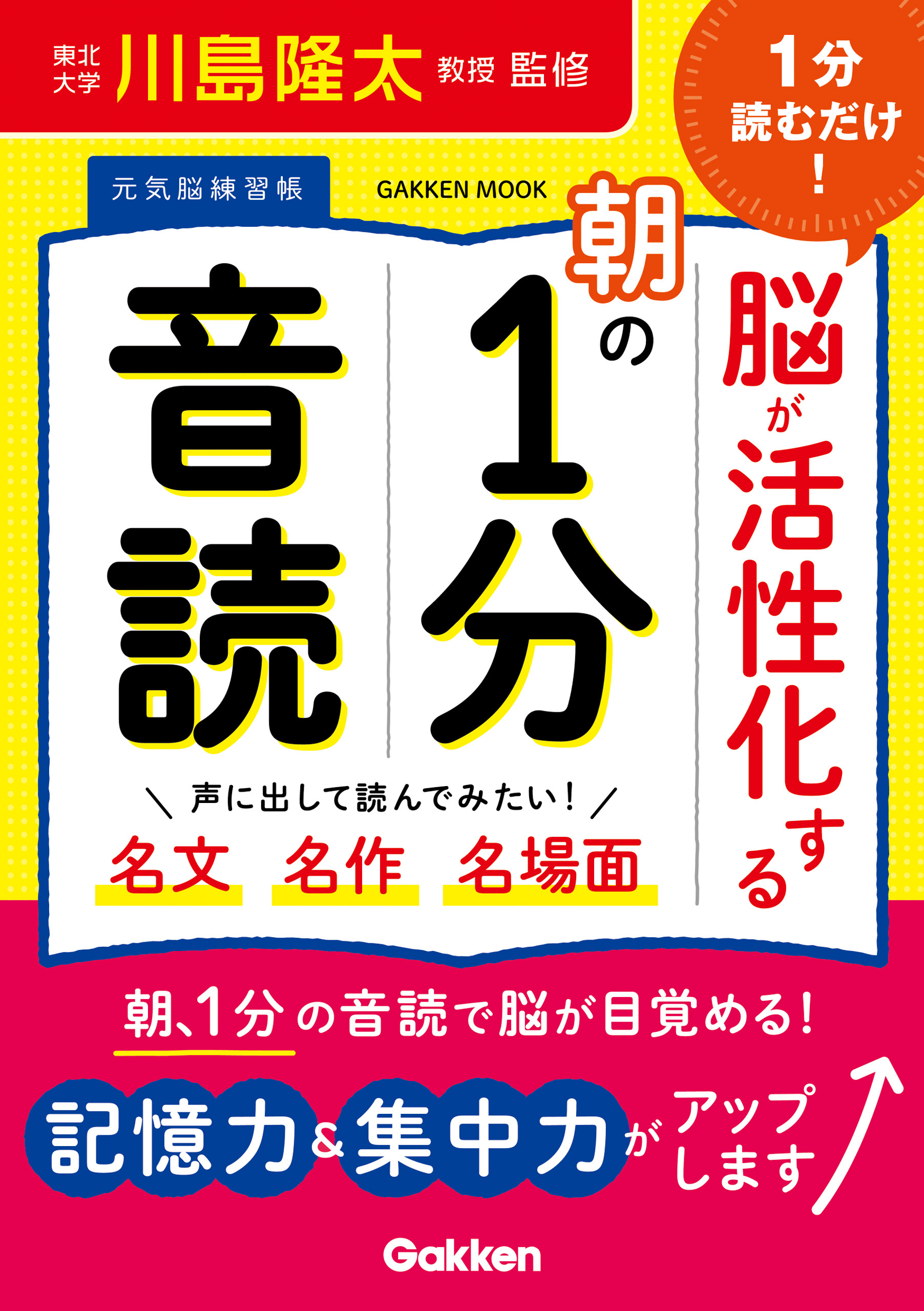 学研ムック 元気脳練習帳 1分読むだけ！ 脳が活性化する朝の1分音読