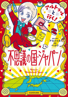 アルトゥルと行く!不思議の国・ジャパン【電子特典付き】