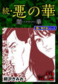 続・悪の華 闇華【極!単行本シリーズ】12巻