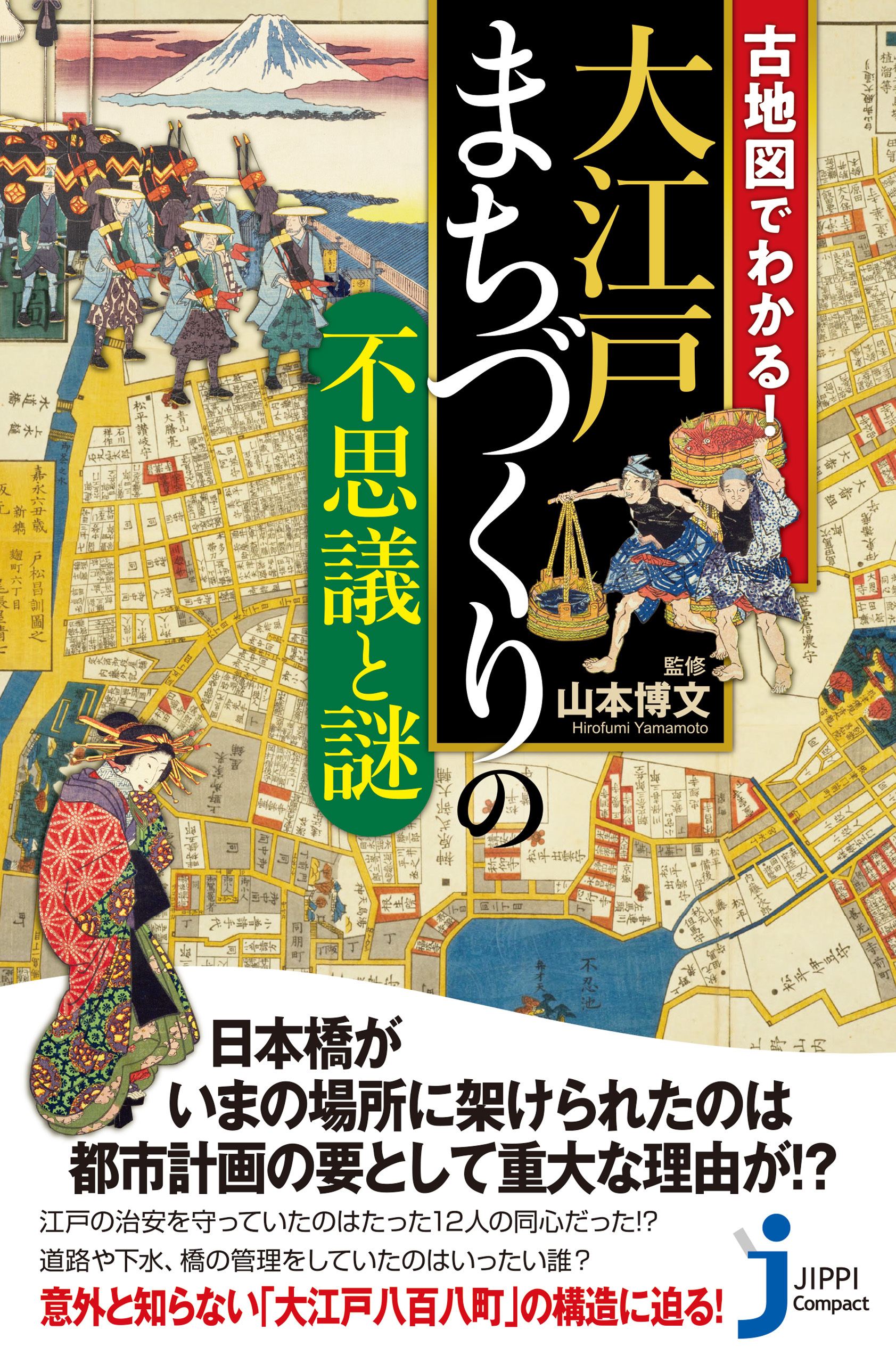 古地図でわかる！大江戸 まちづくりの不思議と謎