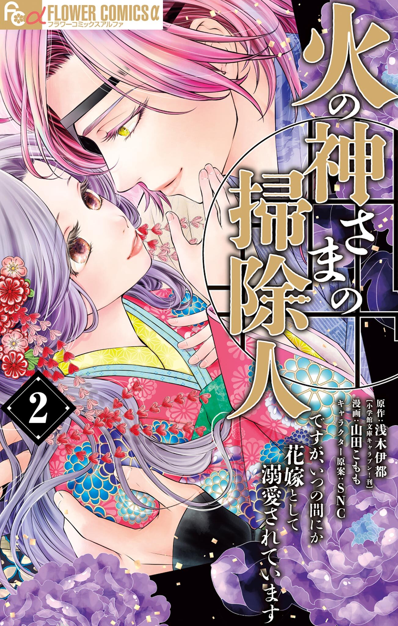 【期間限定　無料お試し版　閲覧期限2026年9月23日】火の神さまの掃除人ですが、いつの間にか花嫁として溺愛されています 2