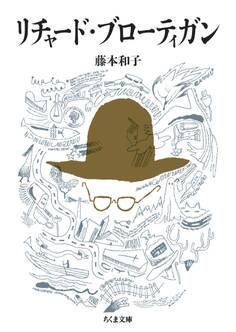 リチャード・ブローティガン