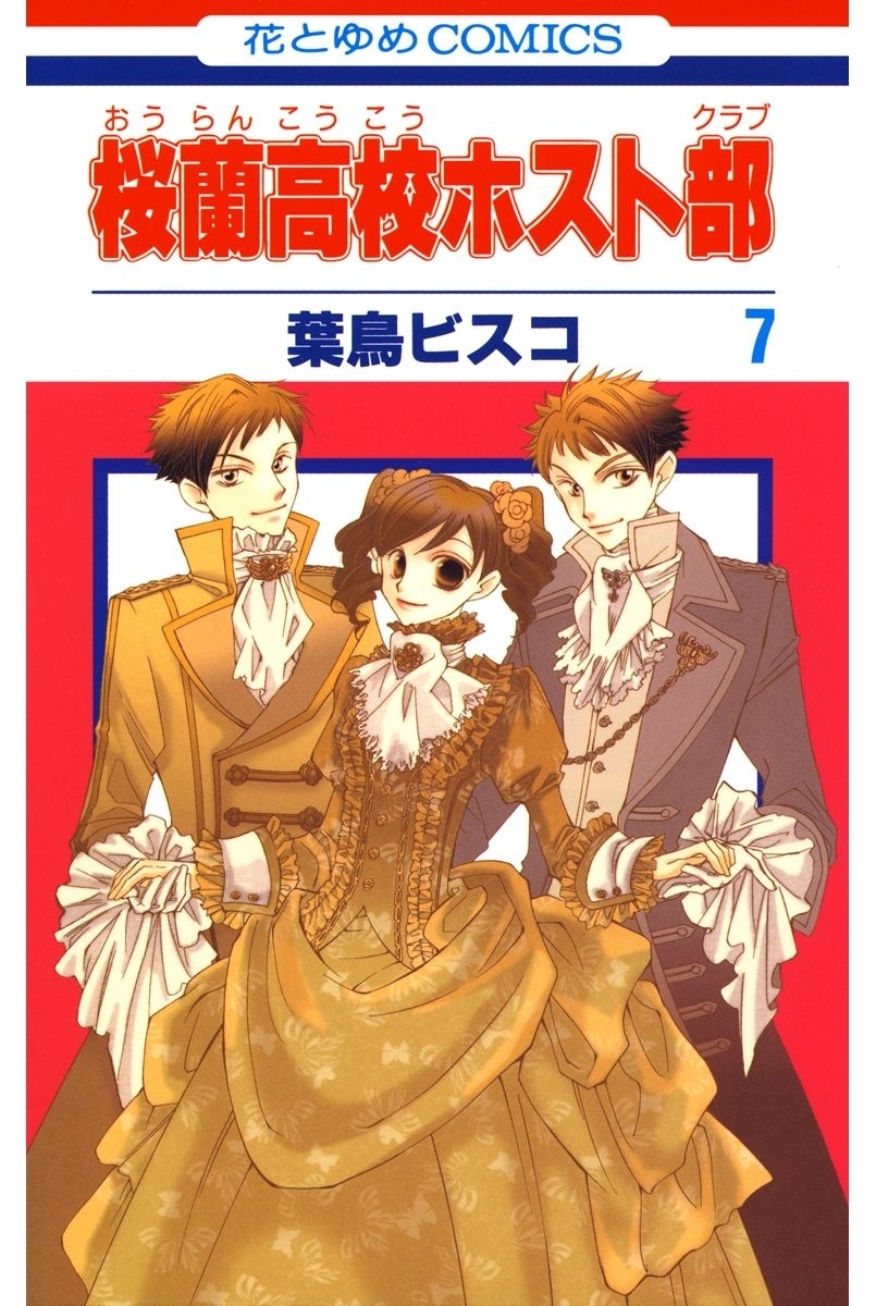 桜蘭高校ホスト部(クラブ)（７）