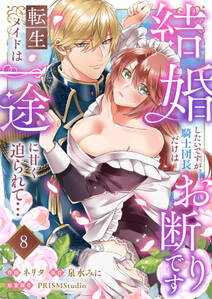 結婚したいですが、騎士団長だけはお断りです ~転生メイドは一途に甘く迫られて…
