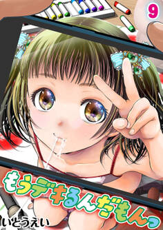 もうデキるんだもんっ