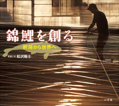 錦鯉を創る ~新潟から世界へ~(小学館の図鑑NEOの科学絵本)