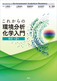 これからの環境分析化学入門 改訂第2版