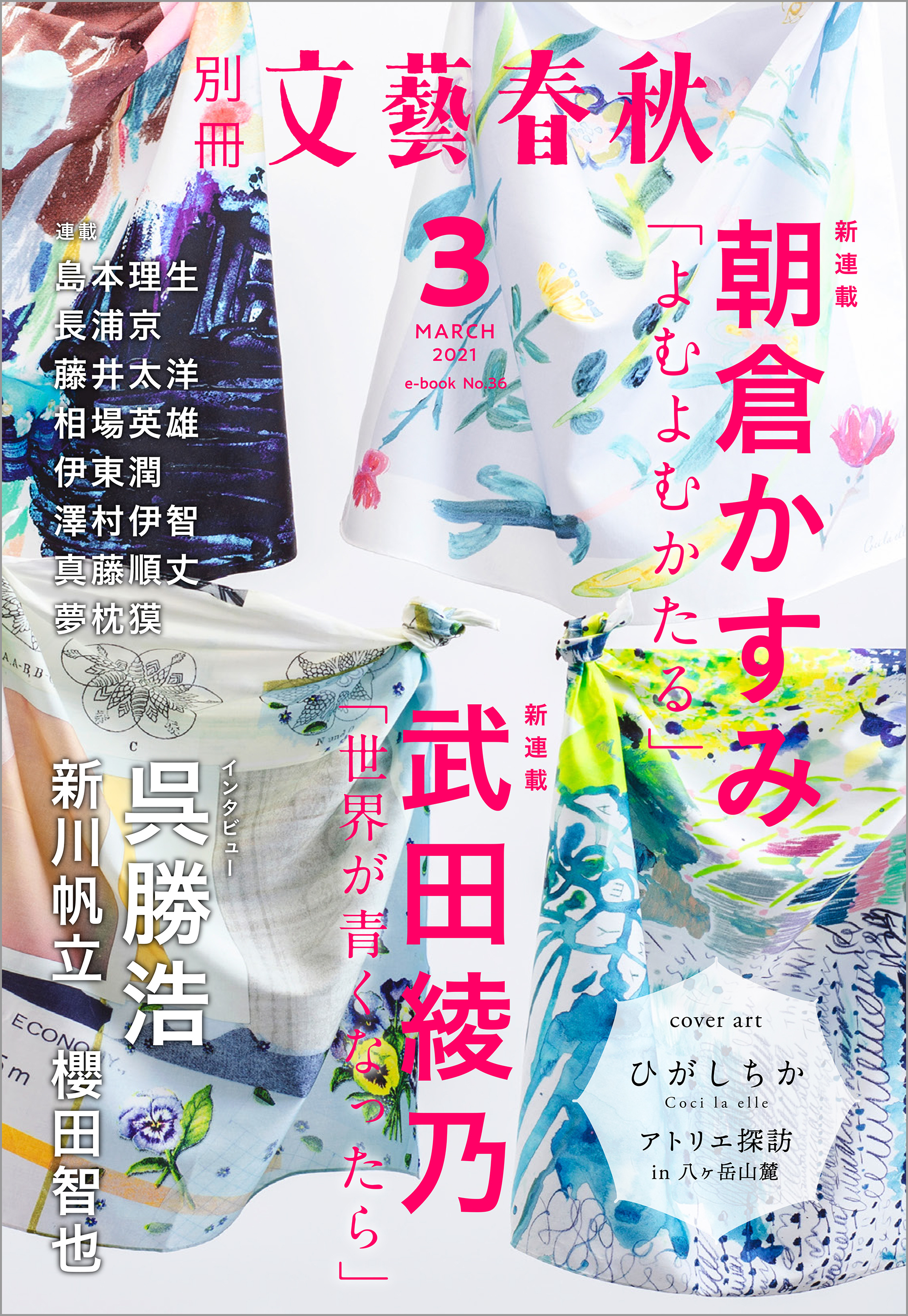 別冊文藝春秋　電子版36号 (2021年3月号)