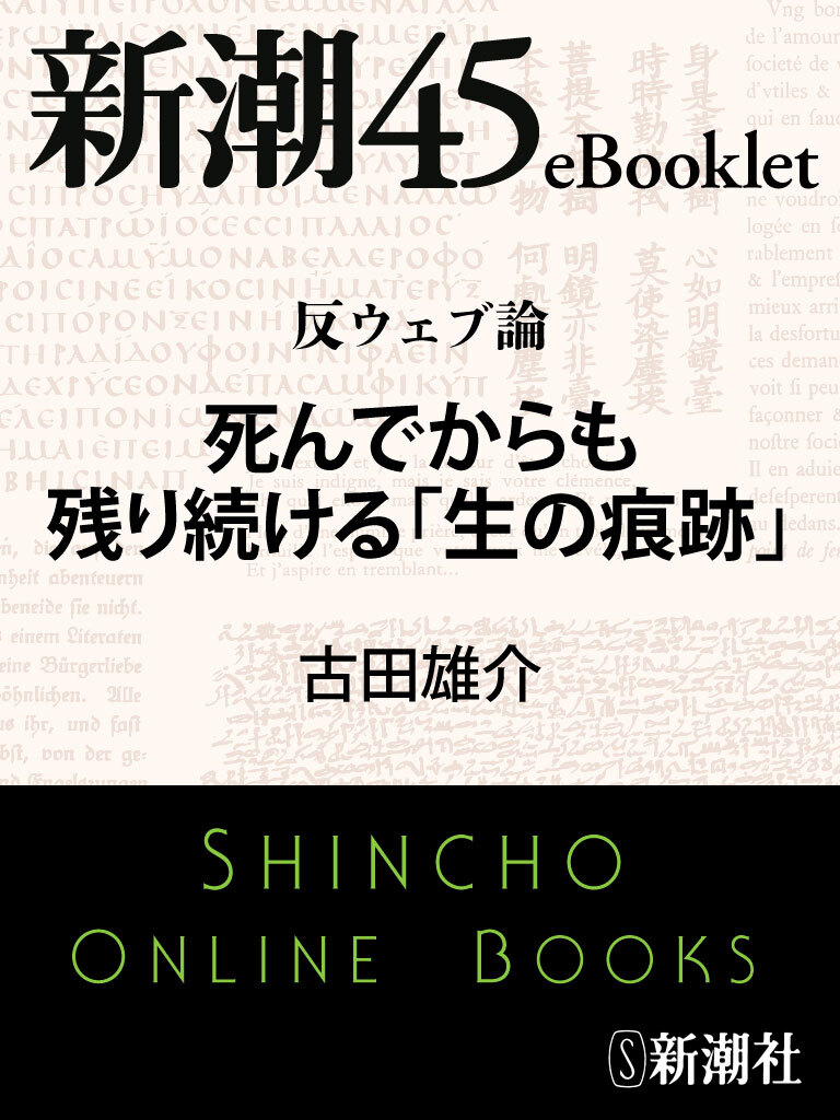 反ウェブ論　死んでからも残り続ける「生の痕跡」