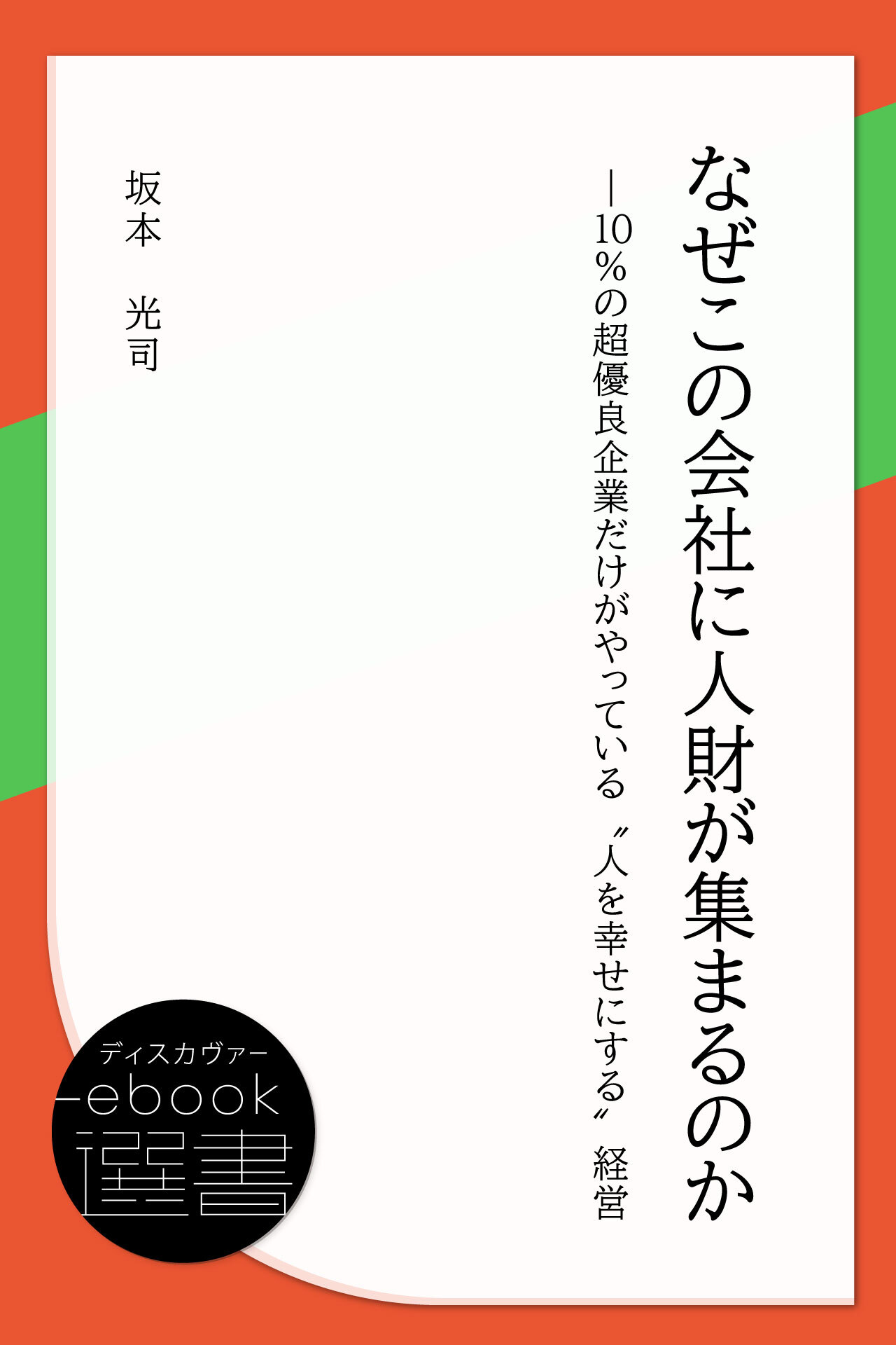 なぜこの会社に人財が集まるのか―10%の超優良企業だけがやっている“人を幸せにする"経営