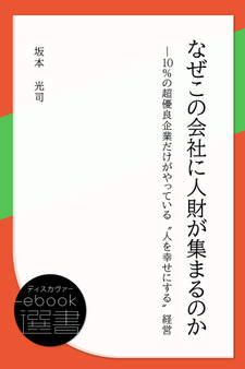なぜこの会社に人財が集まるのか―10%の超優良企業だけがやっている“人を幸せにする"経営