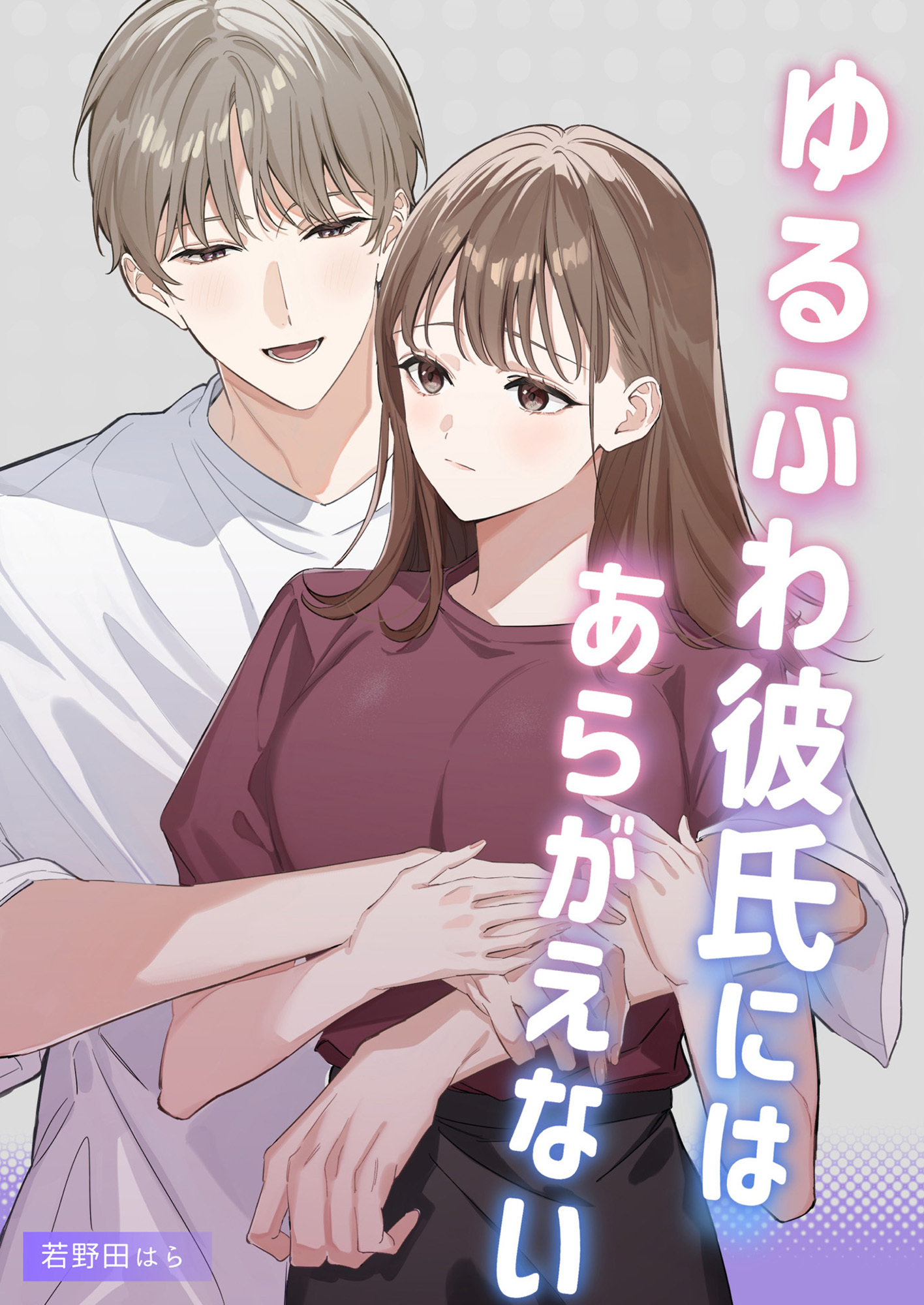 ゆるふわ彼氏にはあらがえない