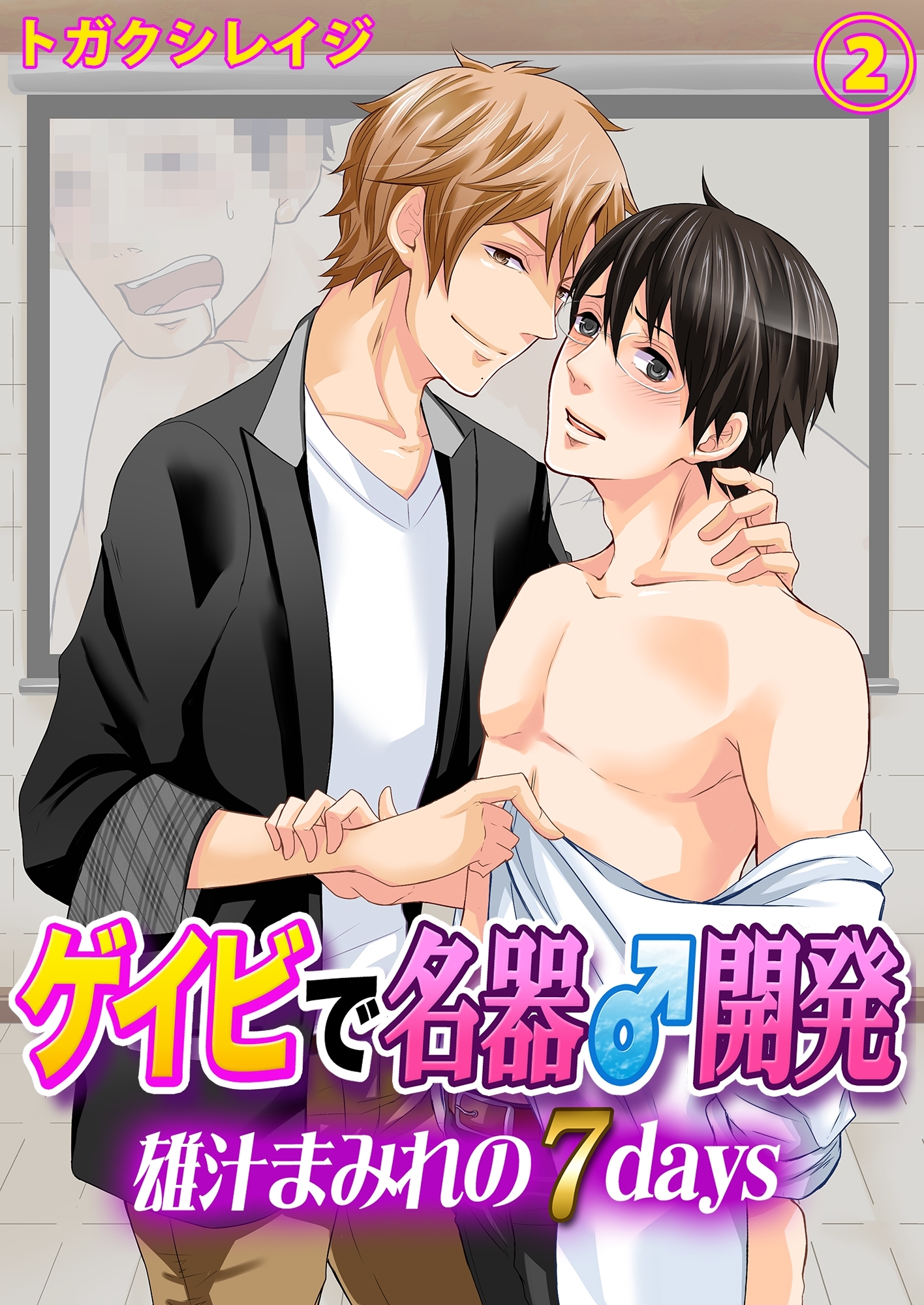 ゲイビで名器♂開発～雄汁まみれの７days～