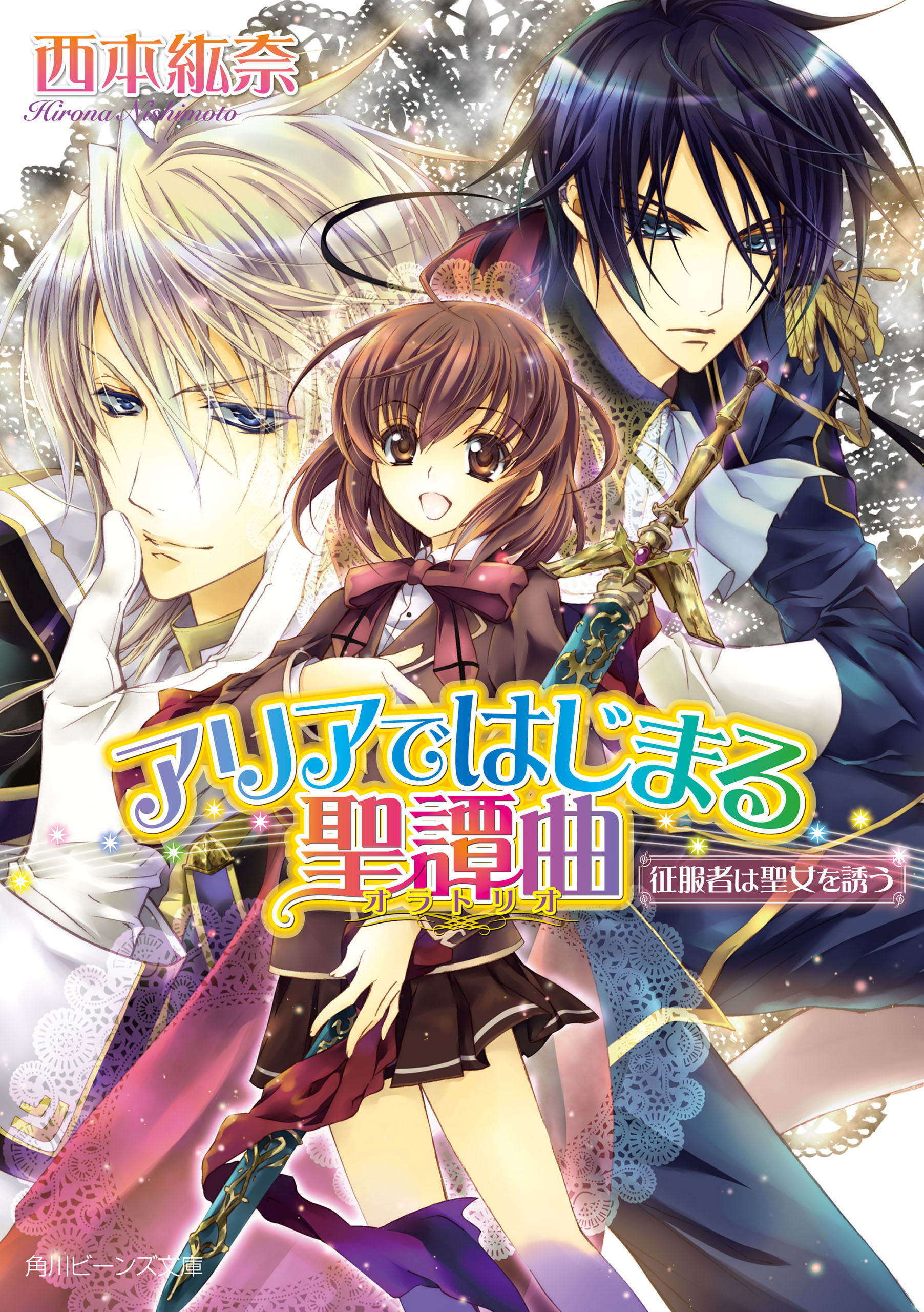 アリアではじまる聖譚曲　征服者は聖女を誘う