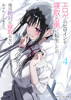 エロゲのヒロインを寝取る男に転生したが、俺は絶対に寝取らない