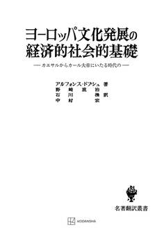 ヨーロッパ文化発展の経済的社会的基礎(名著翻訳叢書) カエサルからカール大帝にいたる時代の