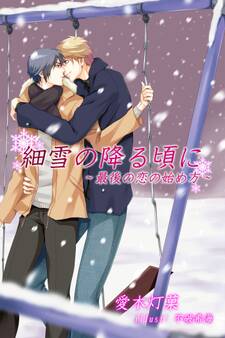 細雪の降る頃に~最後の恋の始め方~
