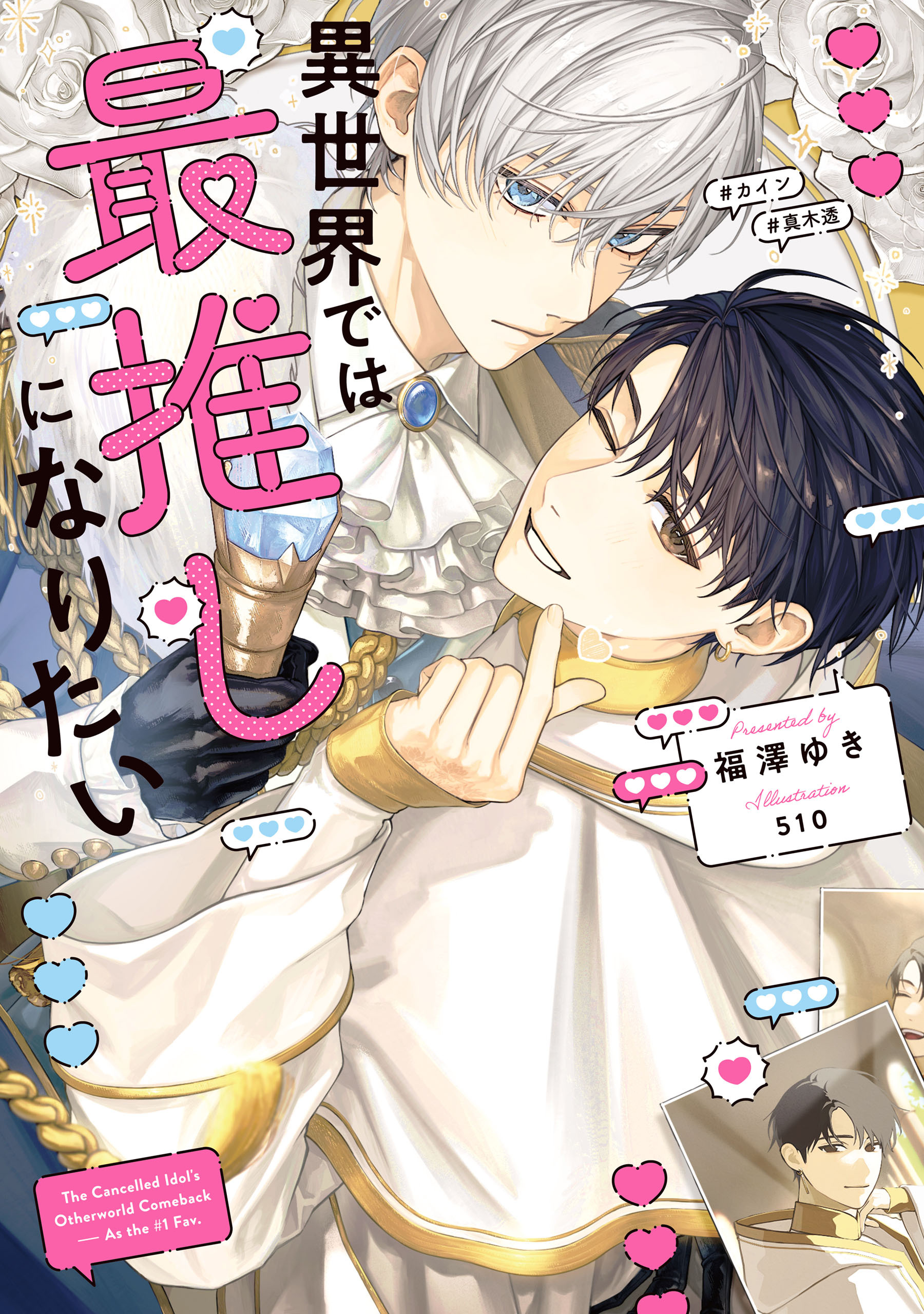 異世界では最推しになりたい