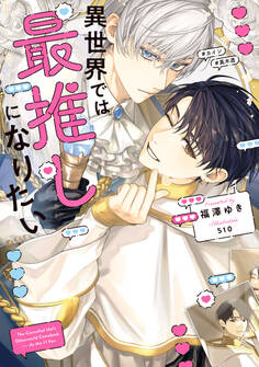 異世界では最推しになりたい