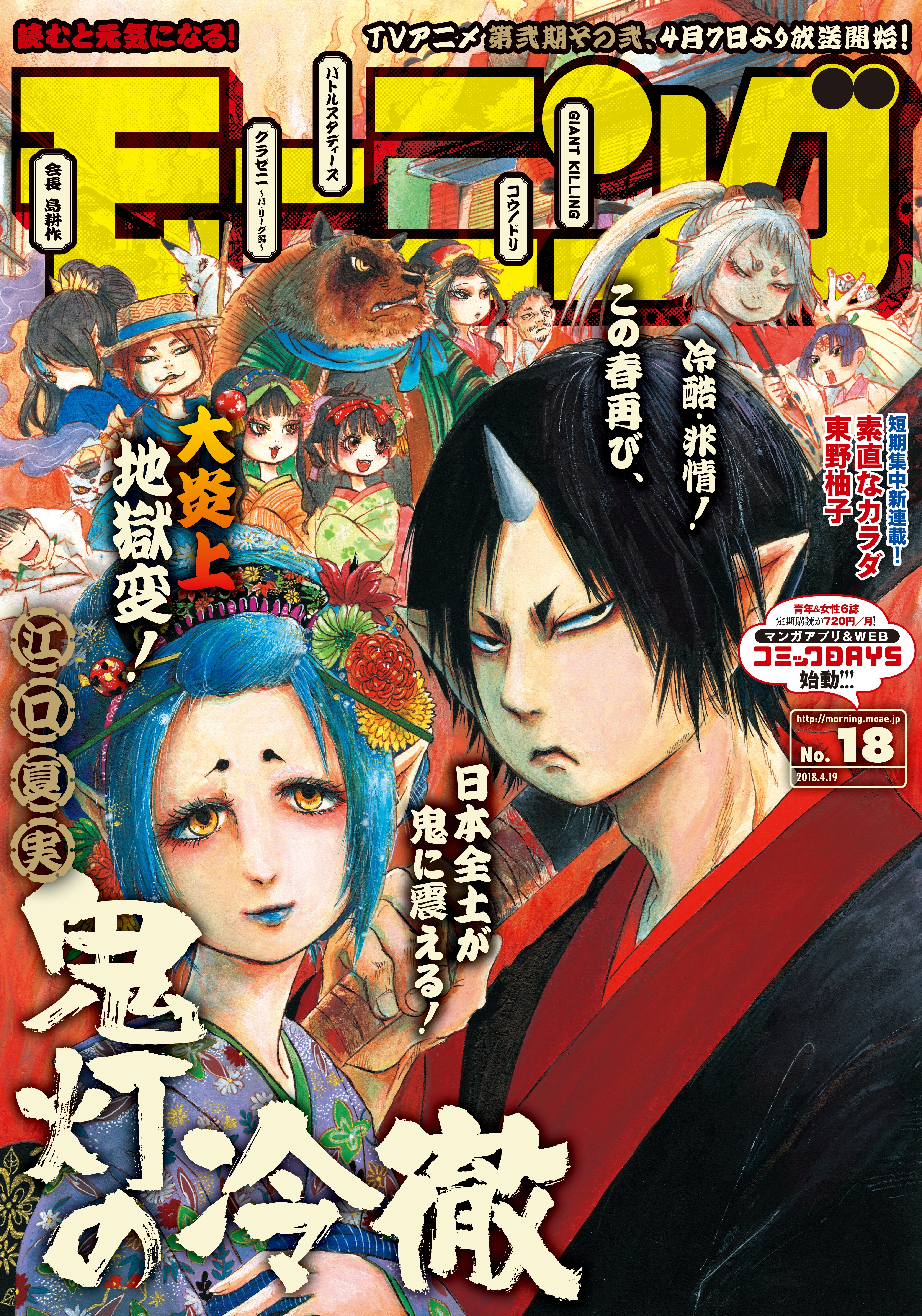 モーニング　2018年18号 [2018年4月5日発売]