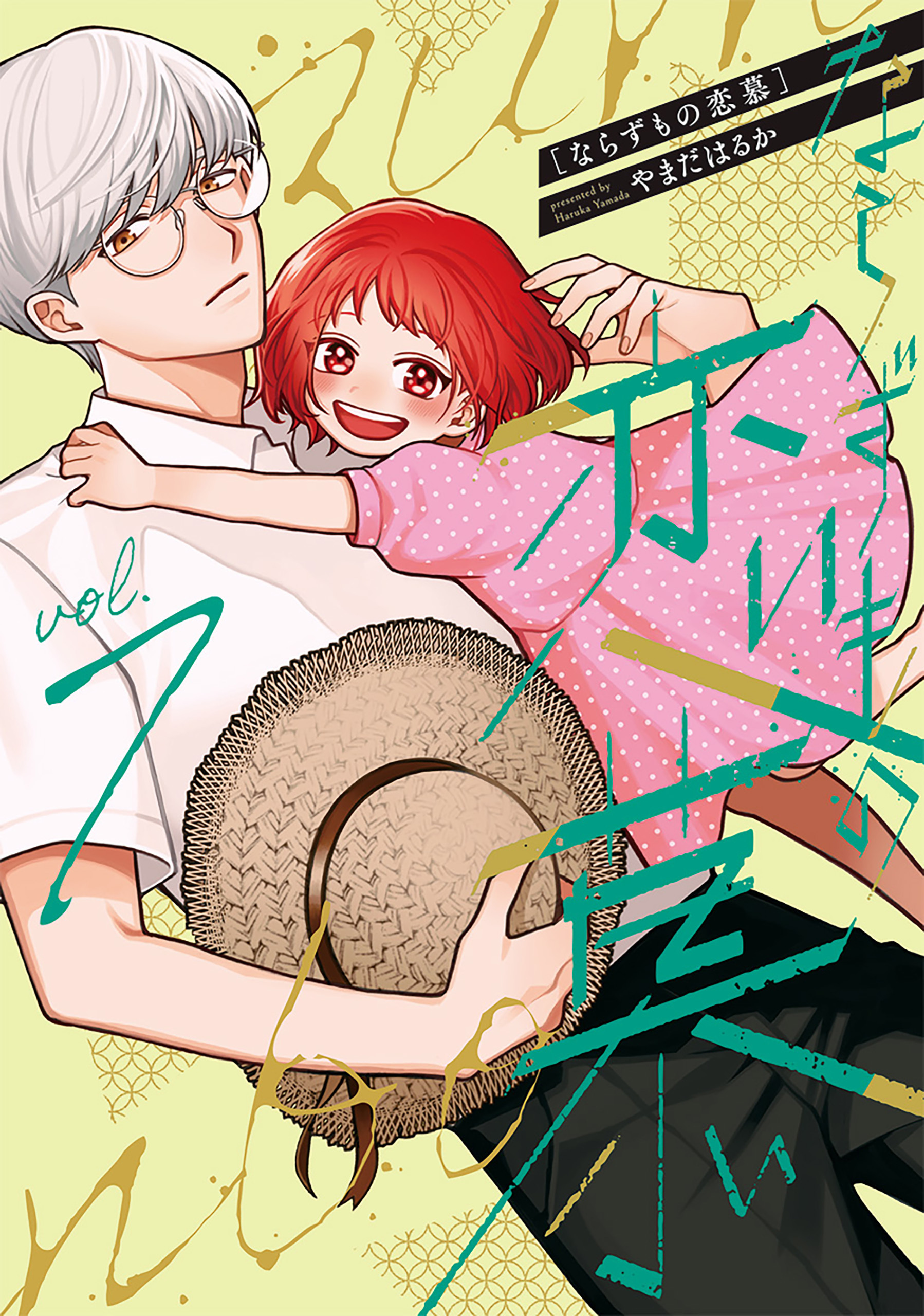 ならずもの恋慕　7巻