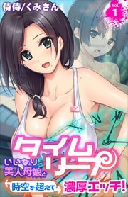 タイムリープ～いいなり美人母娘と時空を超えて濃厚エッチ!～ 第1巻