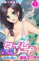 タイムリープ~いいなり美人母娘と時空を超えて濃厚エッチ!~ 第1巻