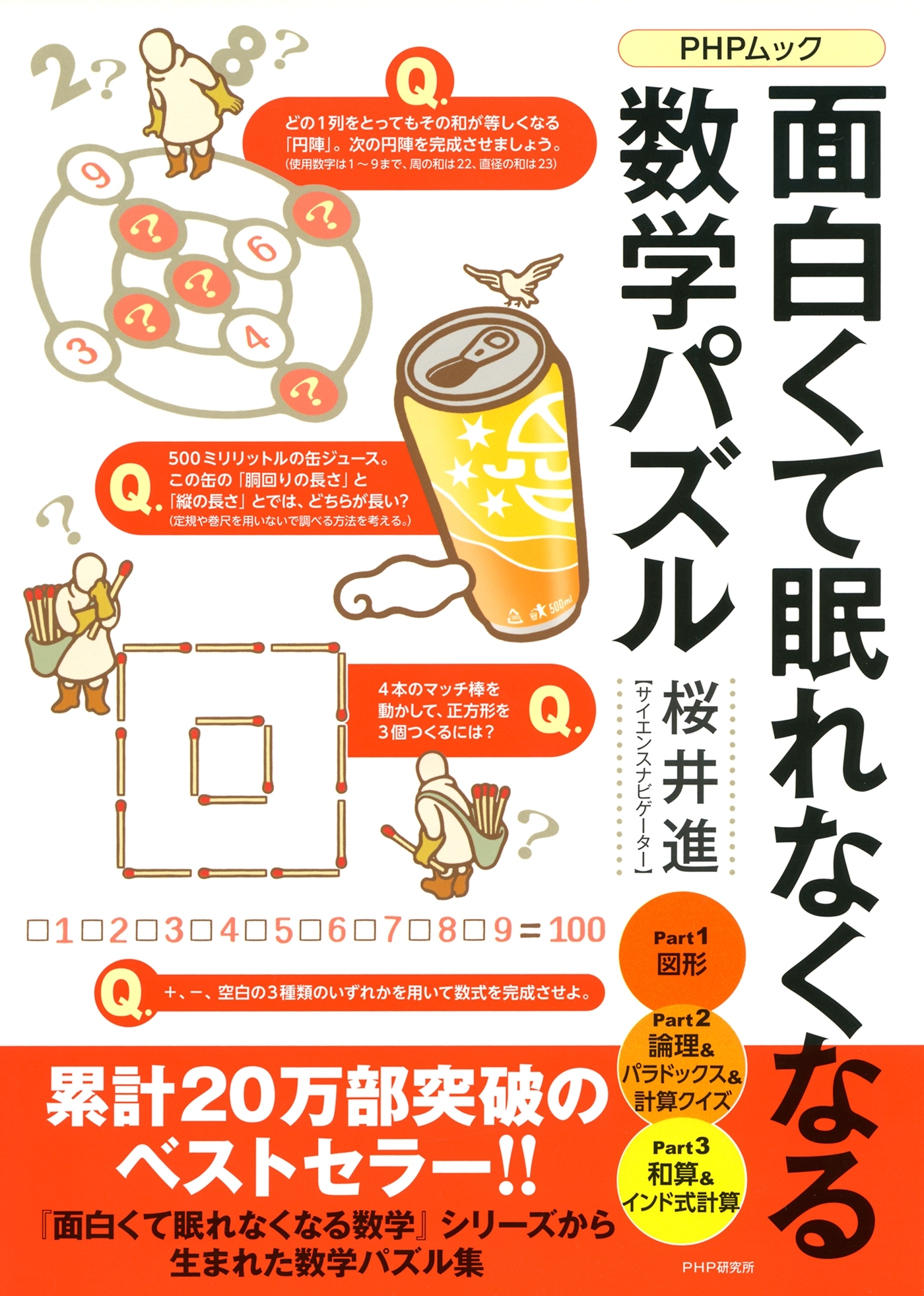 面白くて眠れなくなる数学パズル