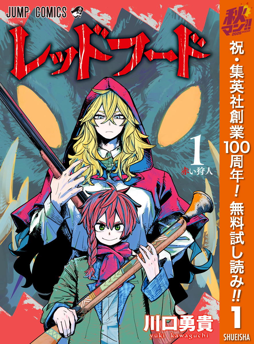 レッドフード【期間限定無料】 1