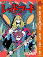 レッドフード【期間限定無料】 1