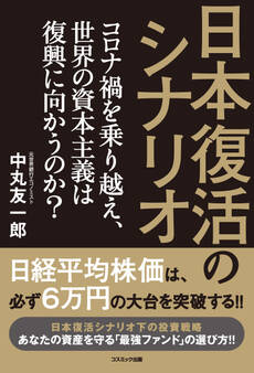 日本復活のシナリオ コロナ禍を乗り越え、世界の資本主義は復興に向かうのか?