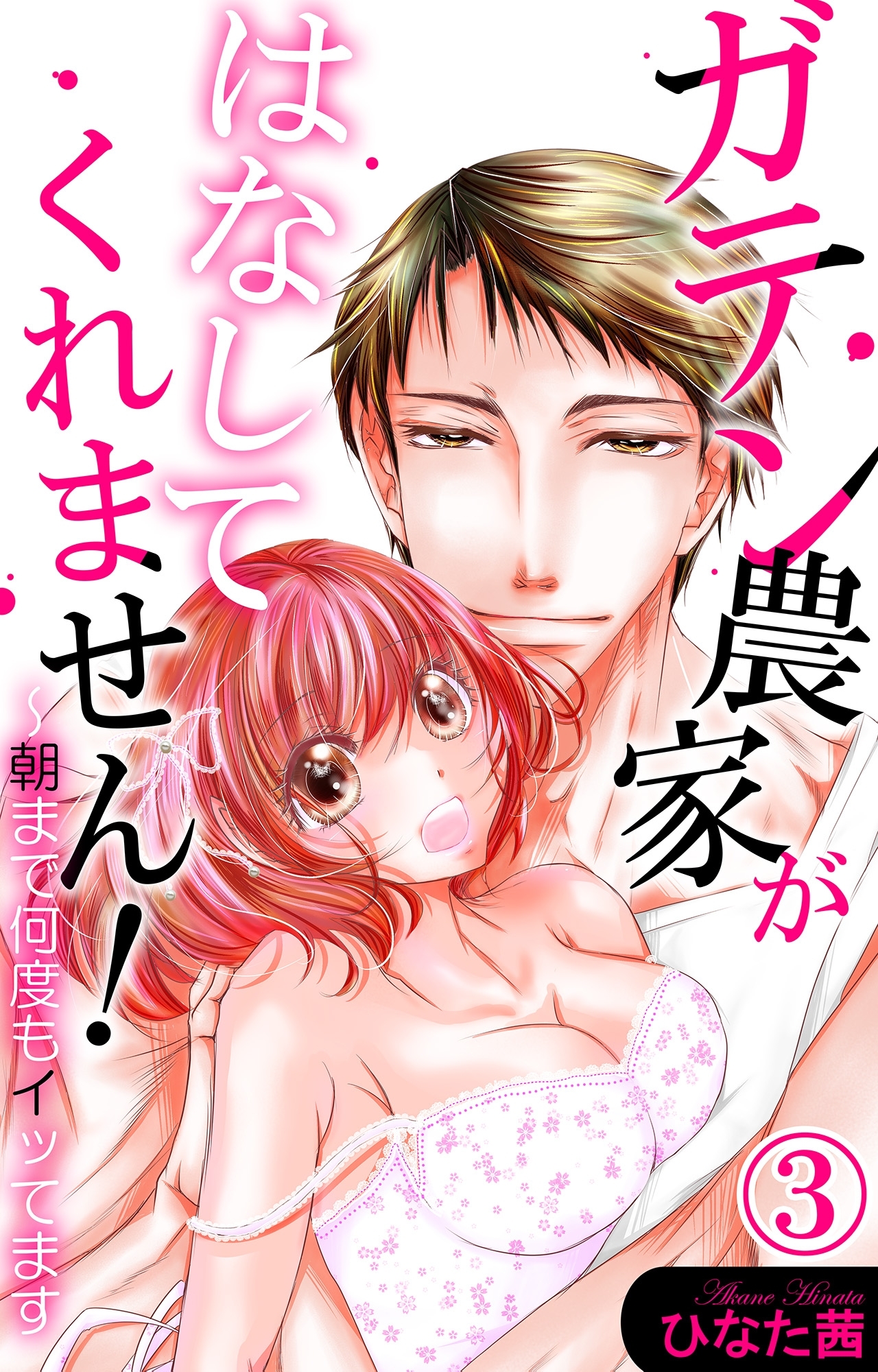 ガテン農家がはなしてくれません！～朝まで何度もイッてます 3