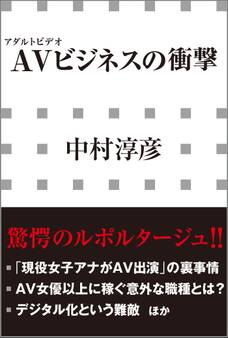 AVビジネスの衝撃(小学館新書)